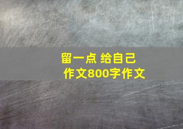 留一点 给自己作文800字作文